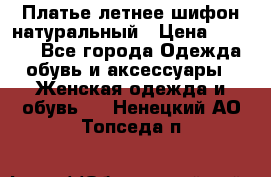 Платье летнее шифон натуральный › Цена ­ 1 000 - Все города Одежда, обувь и аксессуары » Женская одежда и обувь   . Ненецкий АО,Топседа п.